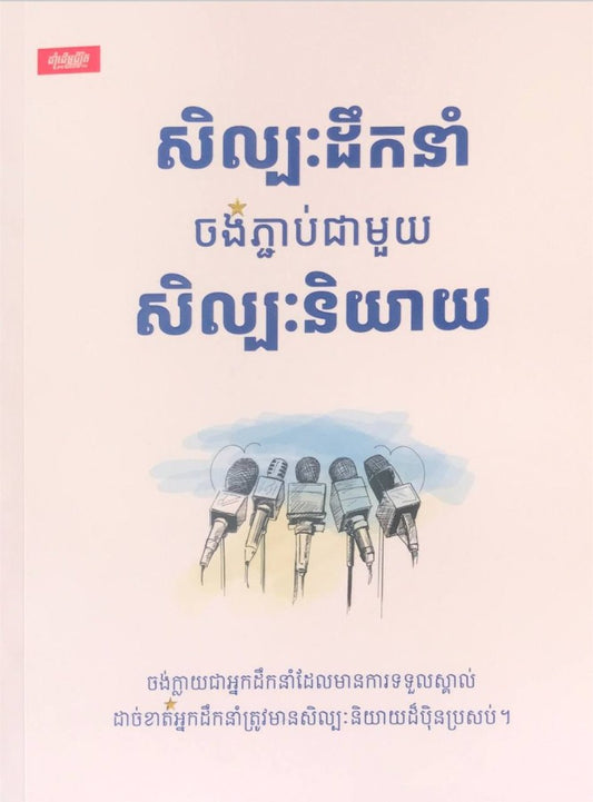 សិល្បៈដឹកនាំចង់ភ្ជាប់ជាមួយសិល្បៈនិយាយ