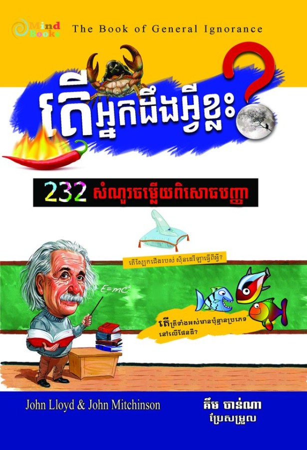 តើអ្នកដឹងអ្វីខ្លះ