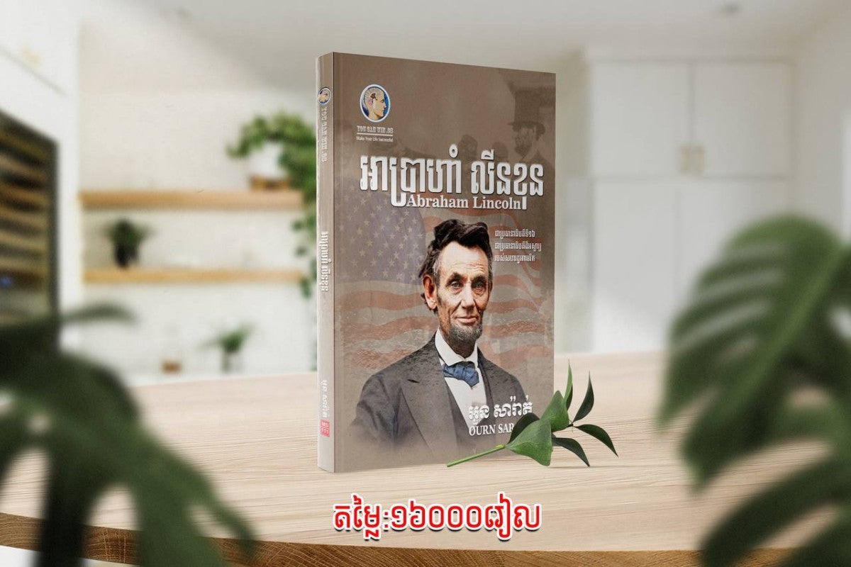 អាប្រាហាំ-លីនខុន