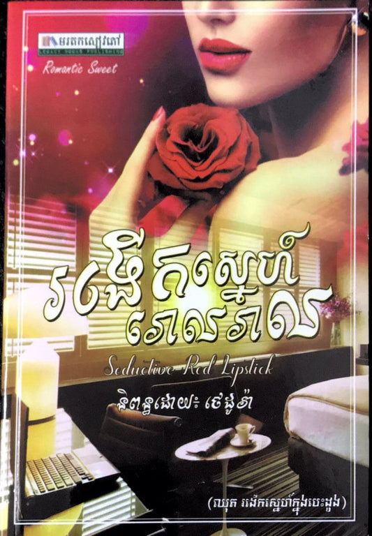 រងើកស្នេហ៍-រោលរាល