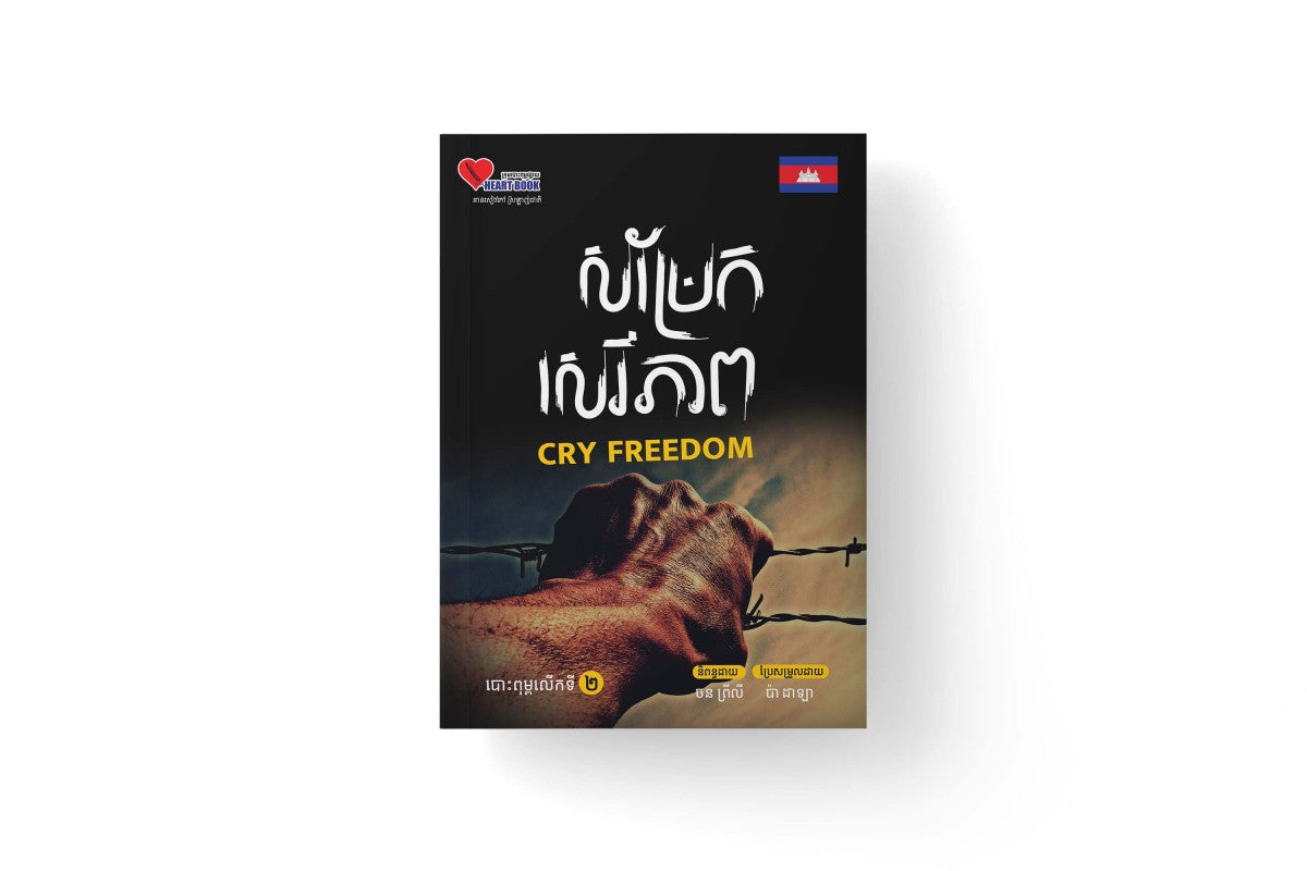 សម្រែកសេរីភាព
