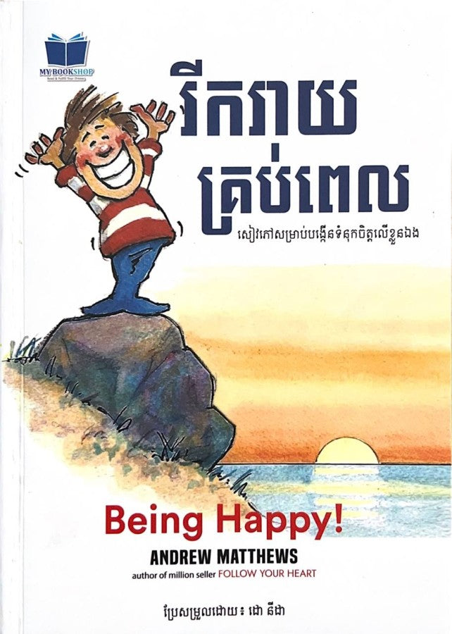 រីករាយគ្រប់ពេល