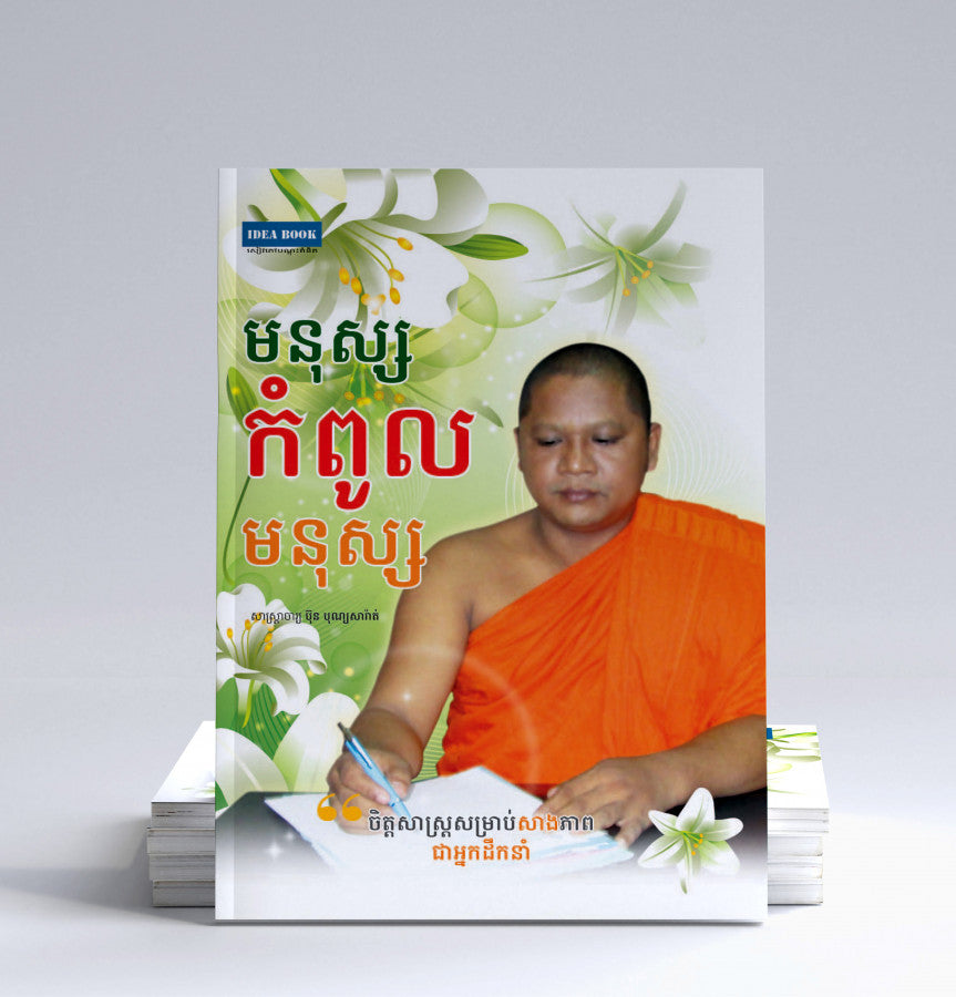 មនុស្សកំពូលមនុស្ស