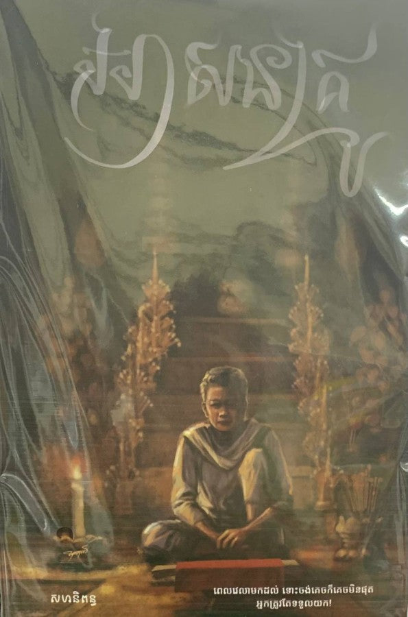 អាសនគ្រូ