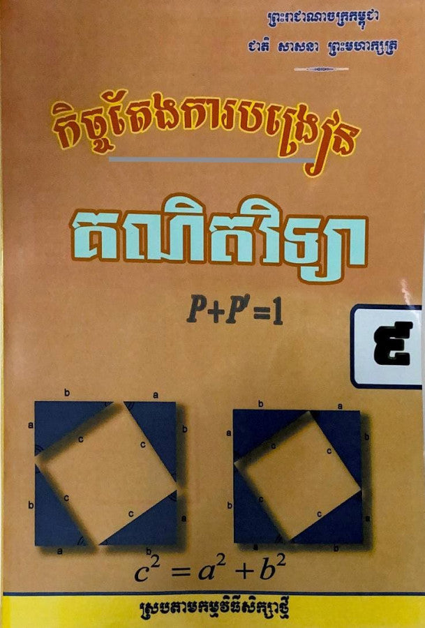 កិច្ចតែងការបង្រៀន-គណិតវិទ្យា-ថ្នាក់ទី៩