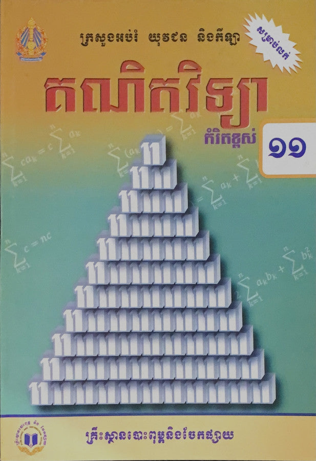 គណិតវិទ្យា-កំរិតខ្ពស់-ថ្នាក់ទី១១