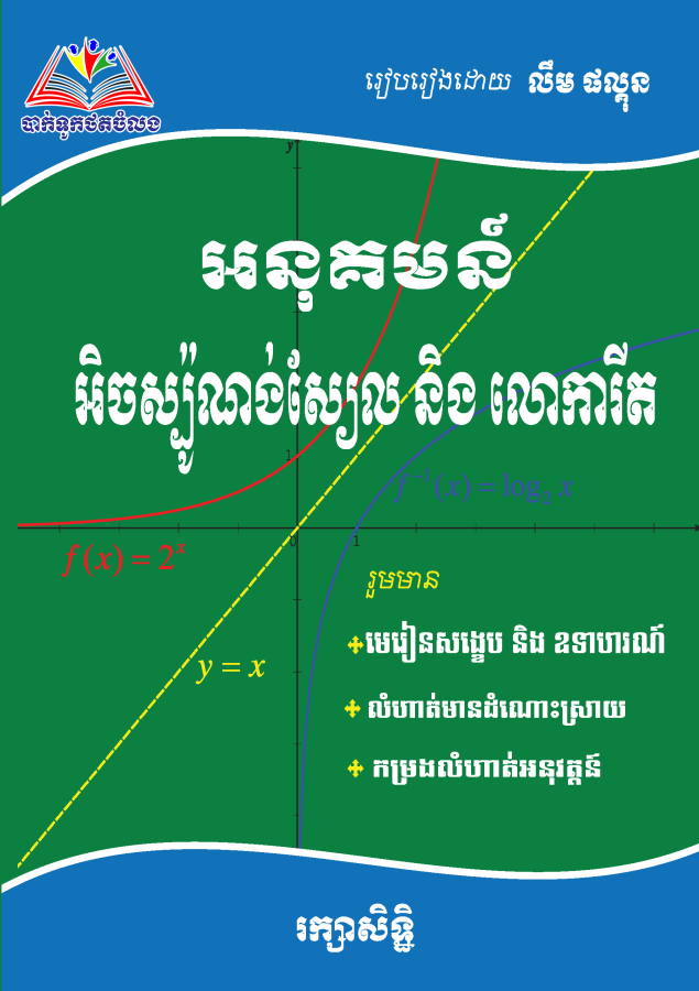 អនុគមន៏អ៊ិចស្បូ-លោការីត