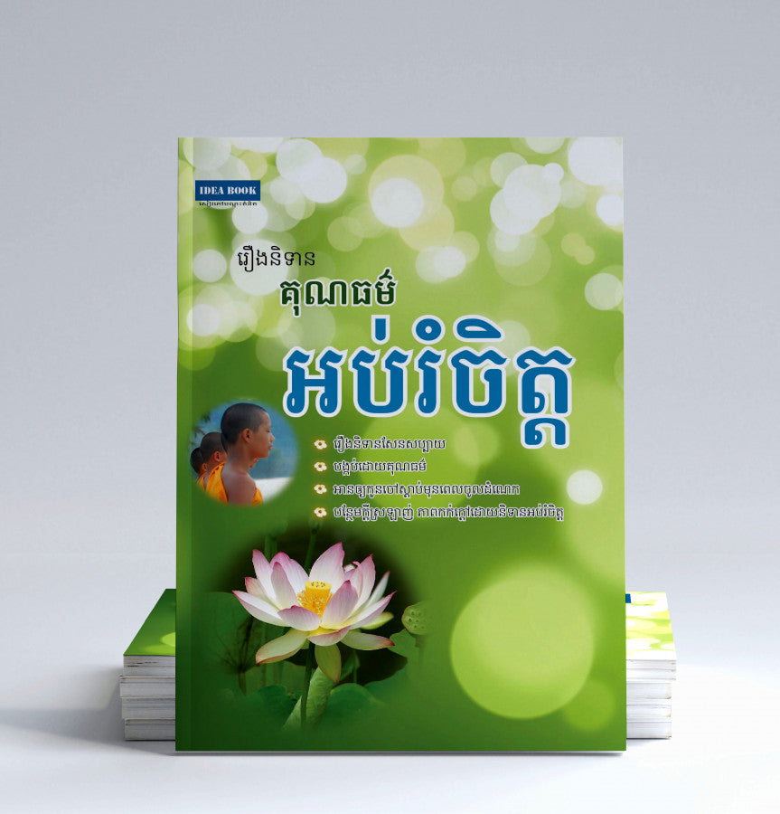 រឿងនិទាន-គុណធម៌-អប់រំចិត្ត