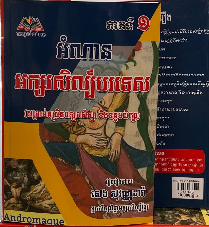 អំណាន-អក្សរសិល្ប៌បរទេស-ភាគទី១