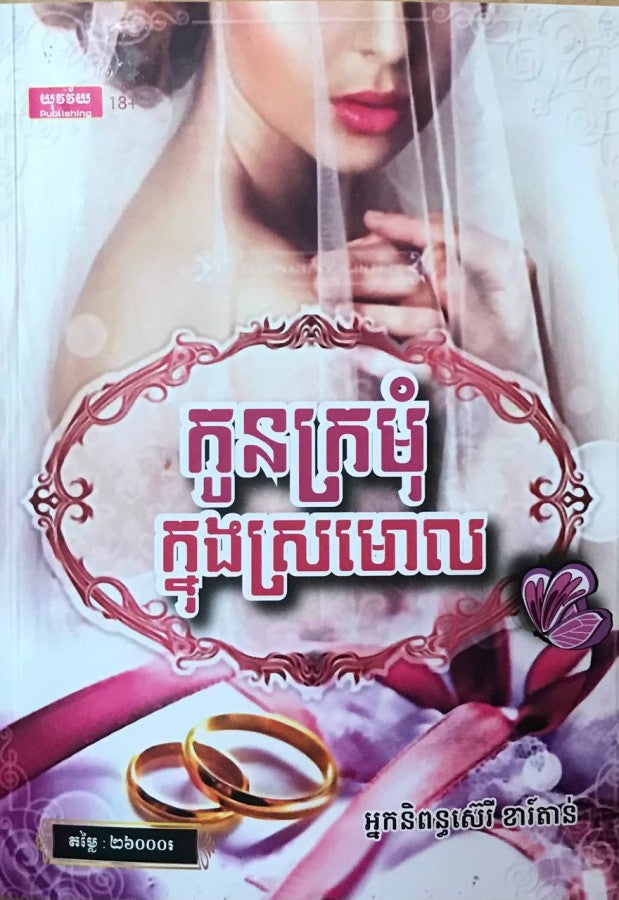 កូនក្រមុំក្នុងស្រមោល