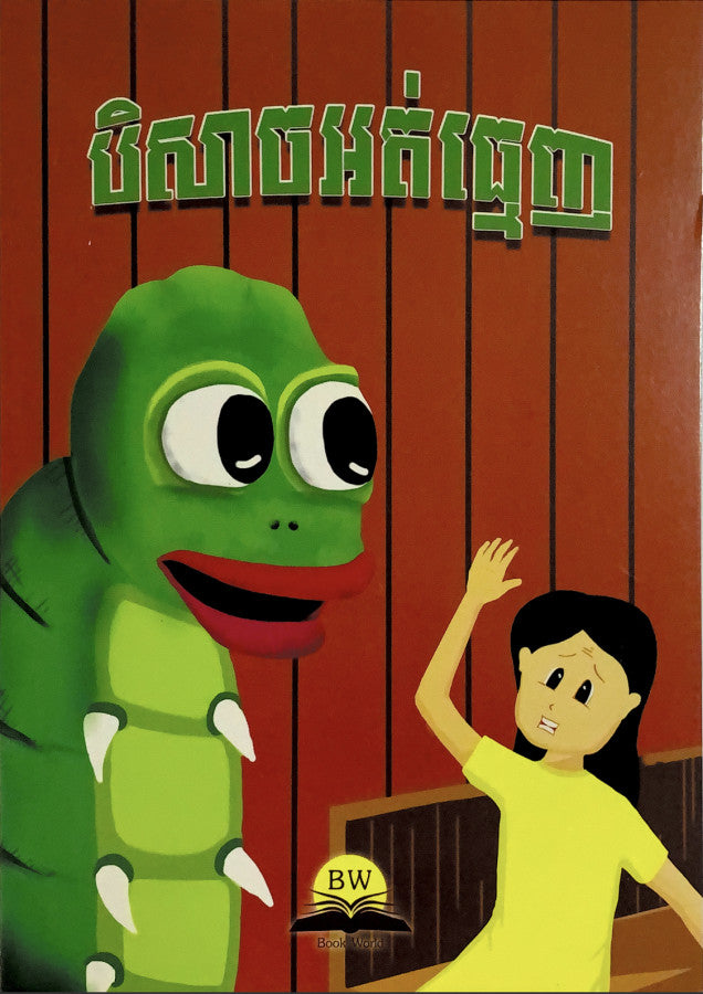 បិសាចអត់ធ្មេញ