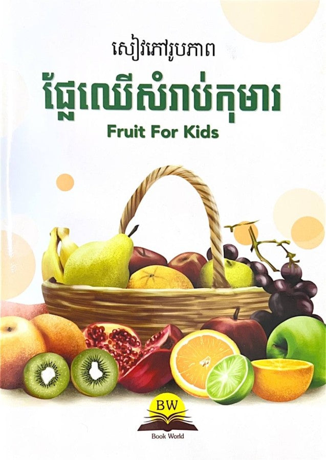 សៀវភៅរូបភាព-ផ្លែឈើសំរាប់កុមារ