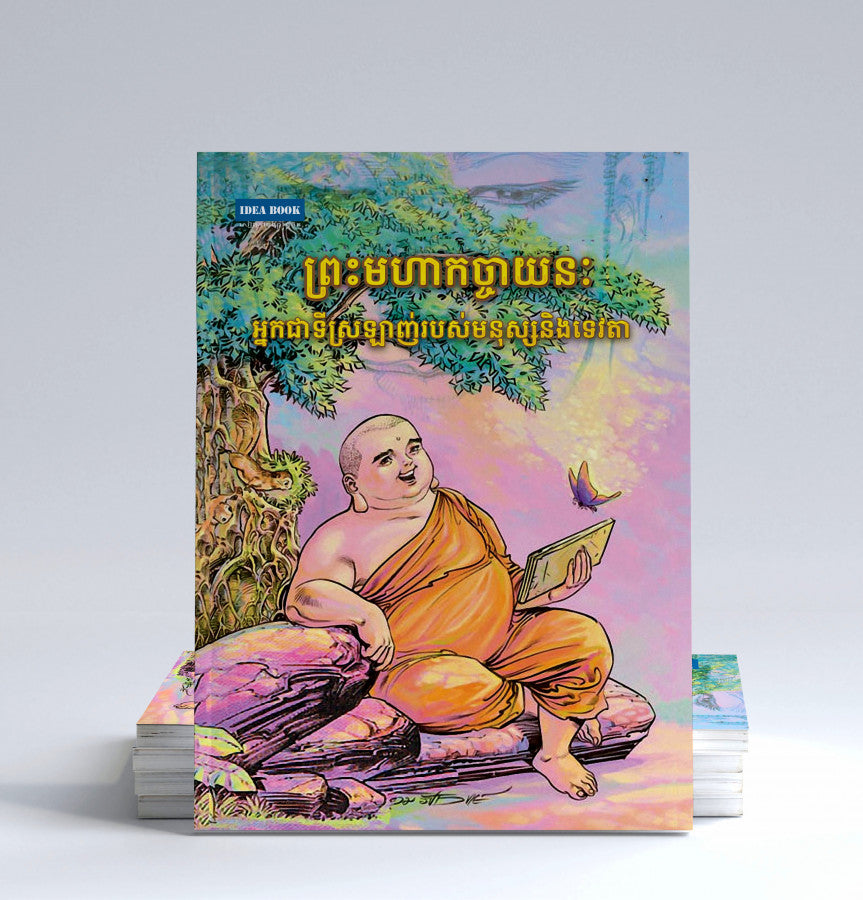 ព្រះមហាកច្ចាយនៈ