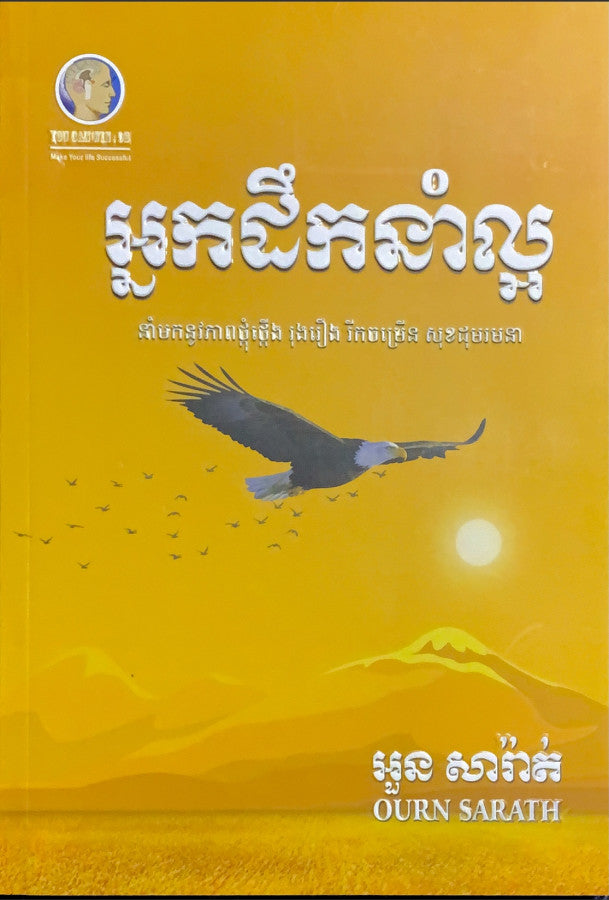 អ្នកដឹកនាំល្អ