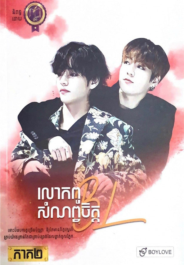 លោកពូសំណព្វចិត្ត-ភាគ២