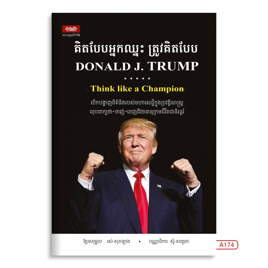 គិតបែបអ្នកឈ្នះត្រូវគិតបែប-donald-trump