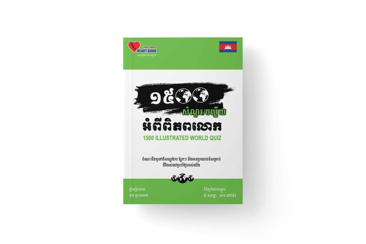 ១៥០០សំណួរចម្លើយ-អំពីពិភពលោក