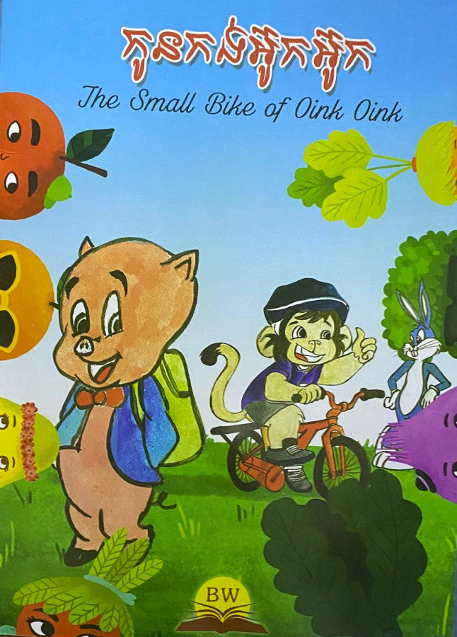 កូនកង់អ៊ូកអ៊ូក