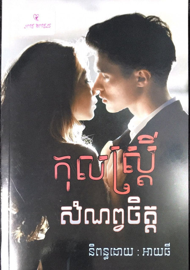 កុលស្រ្តី-សំណព្វចិត្ត