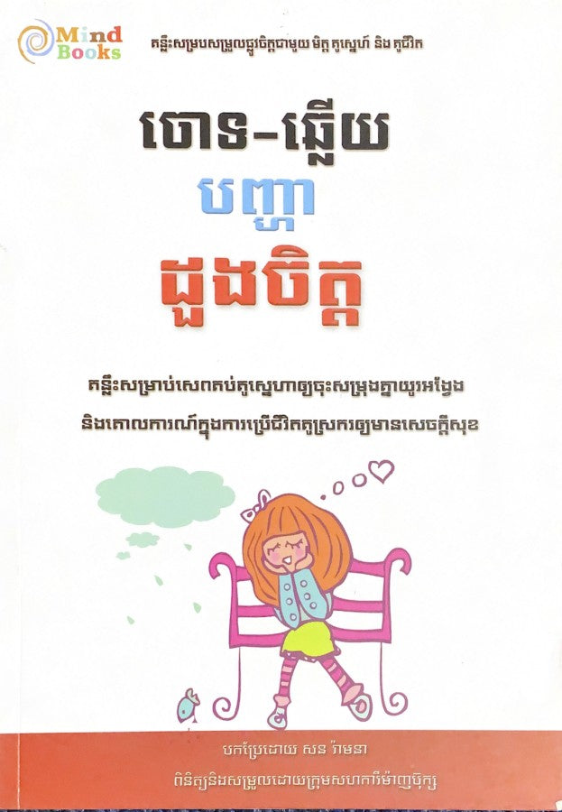 ចោទ-ឆ្លើយ-បញ្ហាដួងចិត្ត