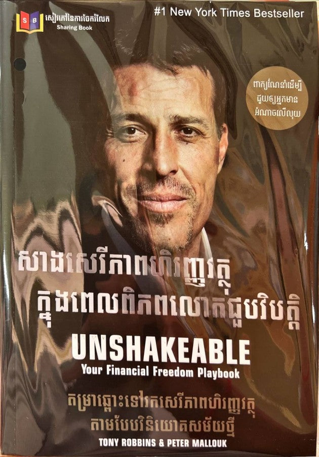 សាងសេរីភាពហិរញ្ញវត្ថុ-ក្នុងពេលពិភពលោកមានវិបត្តិ