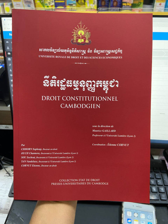 នីតិរដ្ធធម្មនុញ្ញកម្ពុជា