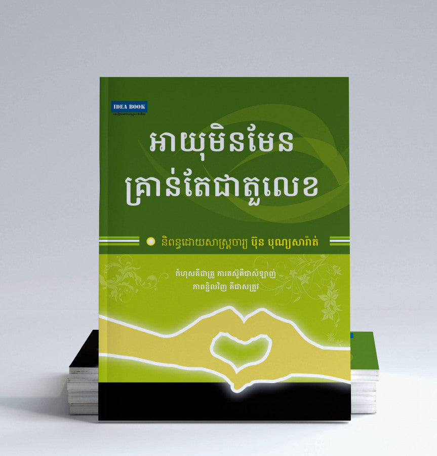 អាយុមិនមែនគ្រាន់តែជាតួលេខ