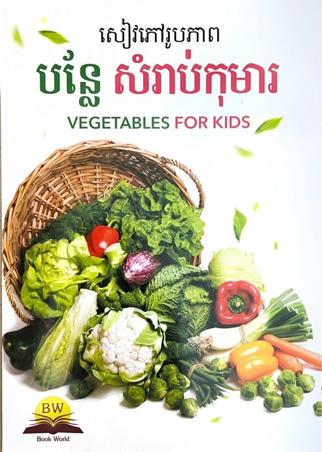 សៀវភៅរូបភាព-បន្លែ-សំរាប់កុមារ