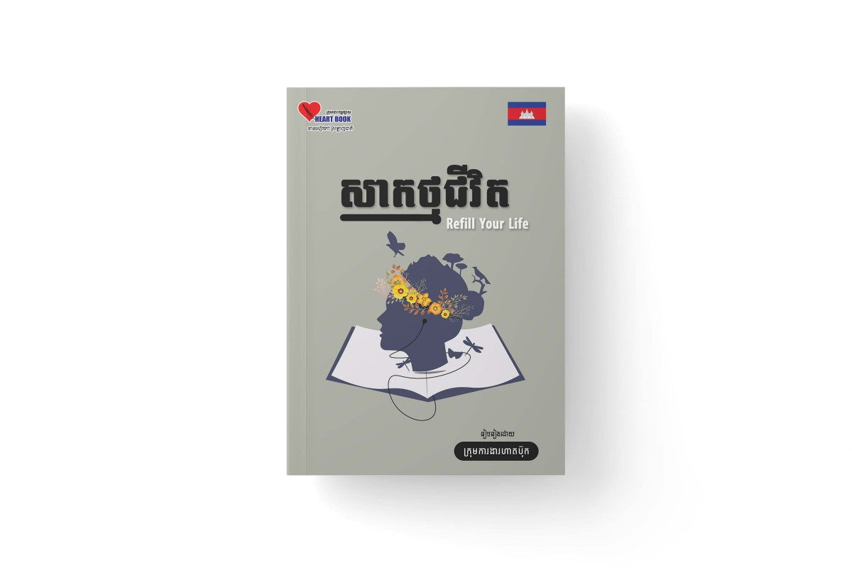 សាកថ្មជីវិត