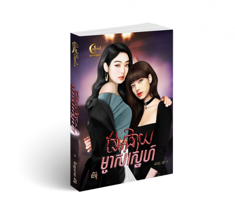 វែមផាយម្ចាស់ស្នេហ៍