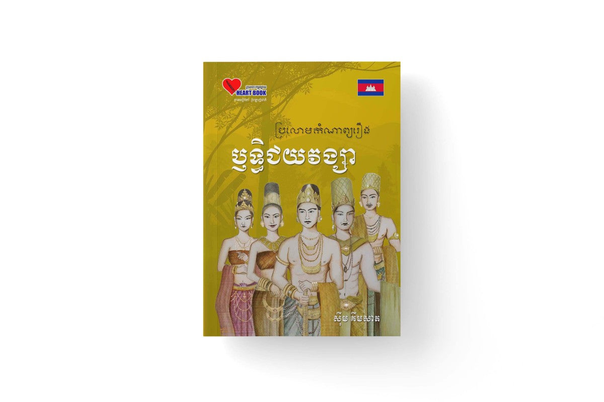 ឬទ្ធិជយវង្សា