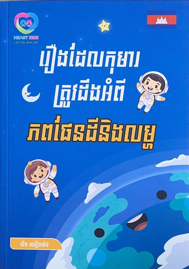 រឿងដែលកុមារត្រូវដឹងអំពី-ភពផែនដីនិងលម្ហ