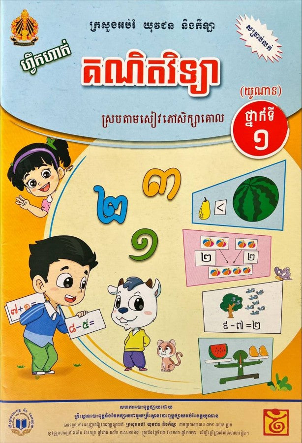 ហ្វឹកហាត់-គណិតវិទ្យាយូណានថ្នាក់ទី១