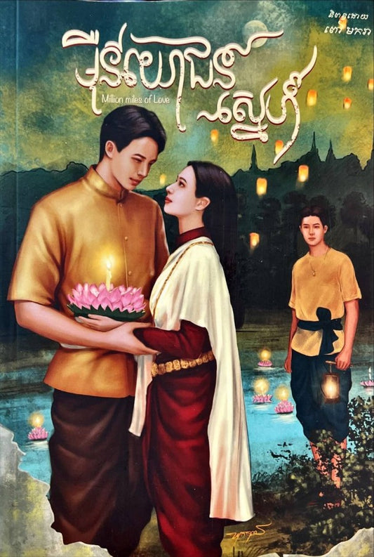 ម៉ឺនយោជន៍ស្នេហ៍