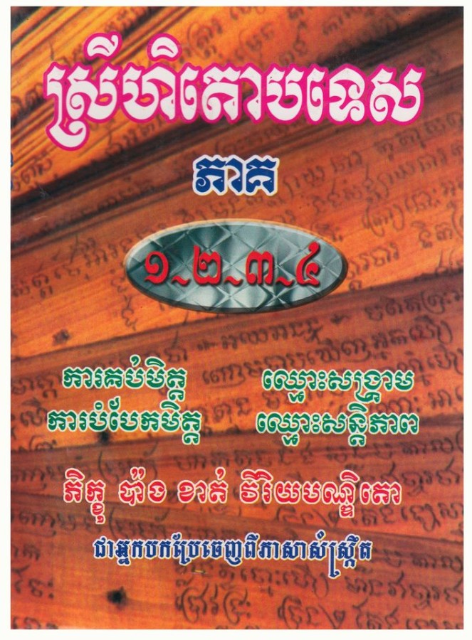 ស្រីហិតោបទេស-១-២-៣-៤