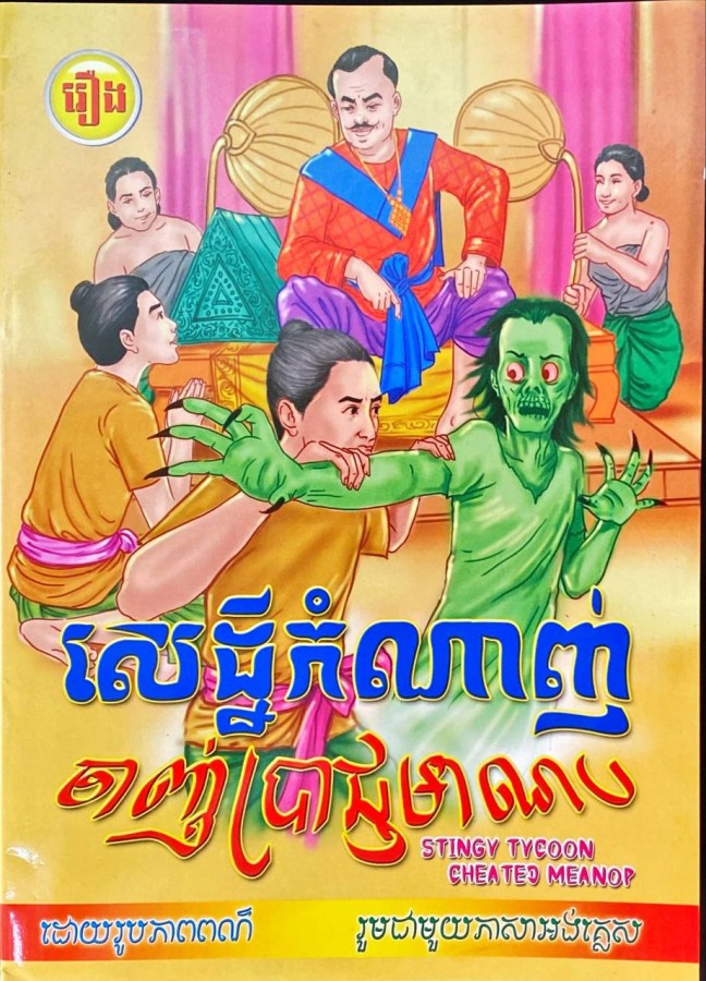សេដ្ឋីកំណាញ់-ចាញ់ប្រាជ្ញមាណប