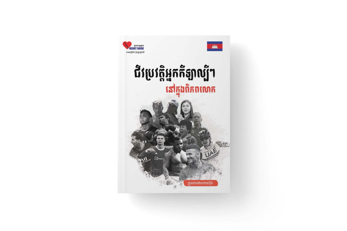 ជីវប្រវត្តិអ្នកកីឡាល្បីៗនៅក្នុងពិភពលោក
