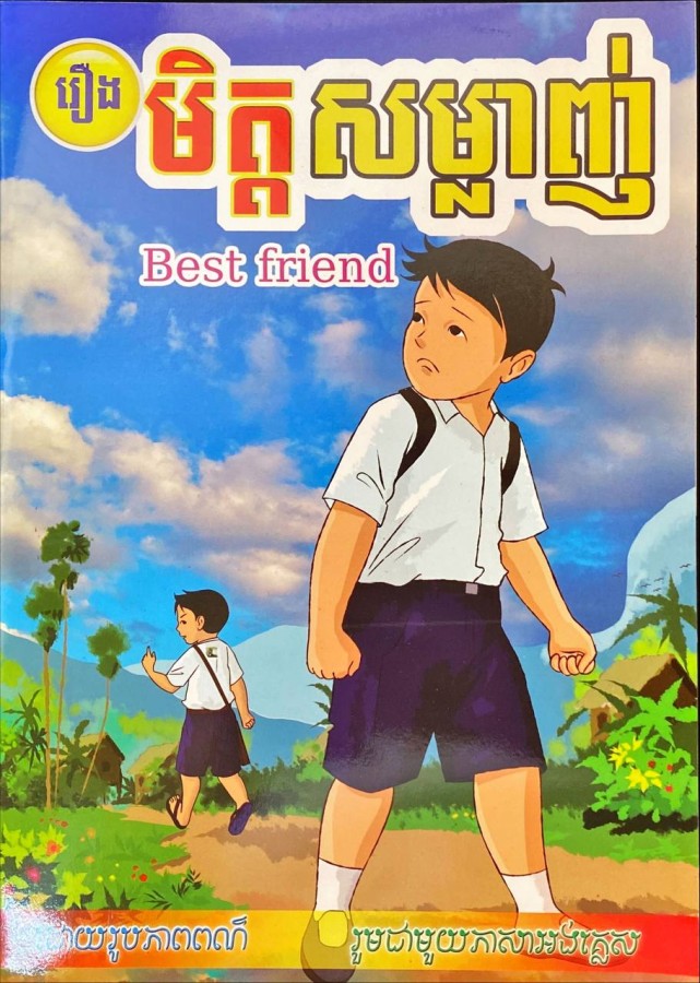 មិត្តសម្លាញ់