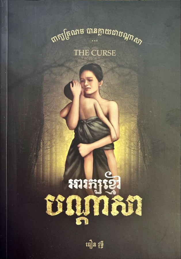 អារក្សខ្មៅ-បណ្តាសា