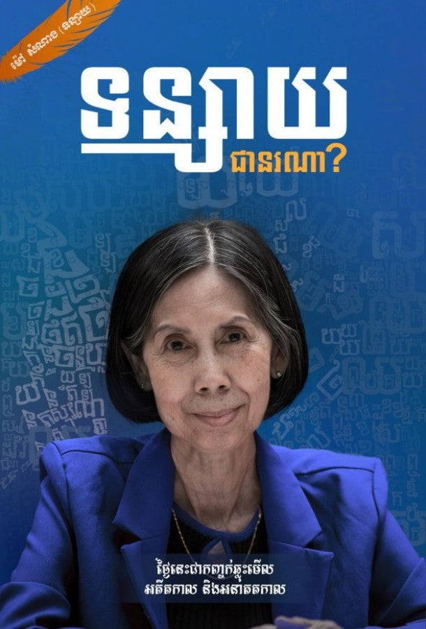 ទន្សាយ-ជានរណា