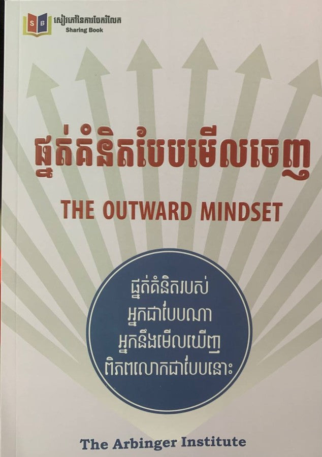 ផ្នត់គំនិតបែបមើលចេញ