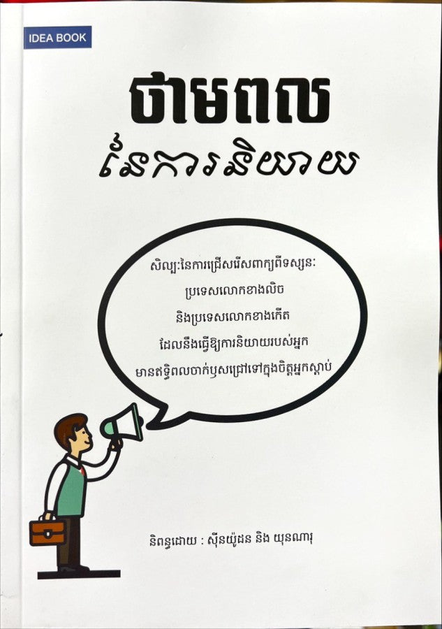 ថាមពលនៃការនិយាយ