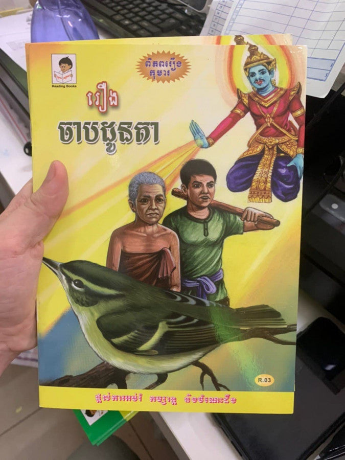ចាបដូនតា
