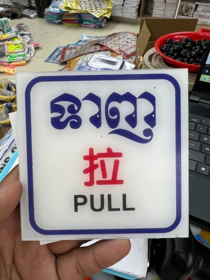 ផ្លាកទាញ