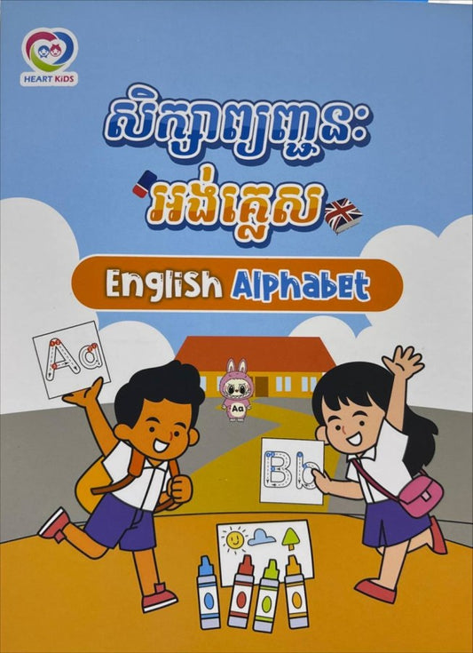 សិក្សាព្យញ្ជនៈ-អង់គ្លេស-english-alphabet