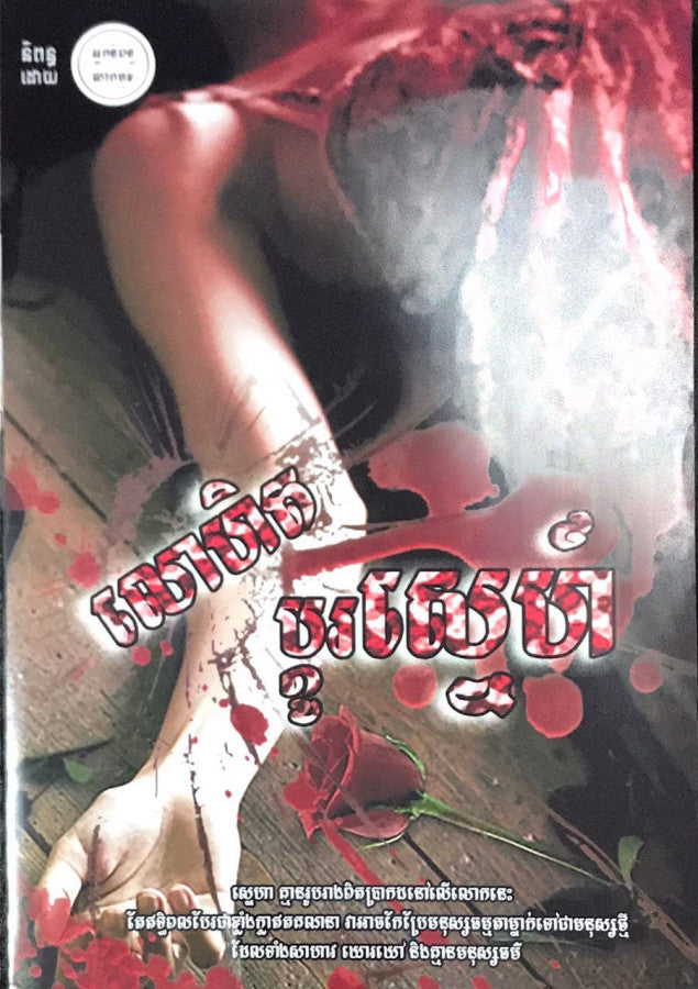 លោហិតប្តូរស្នេហ៌