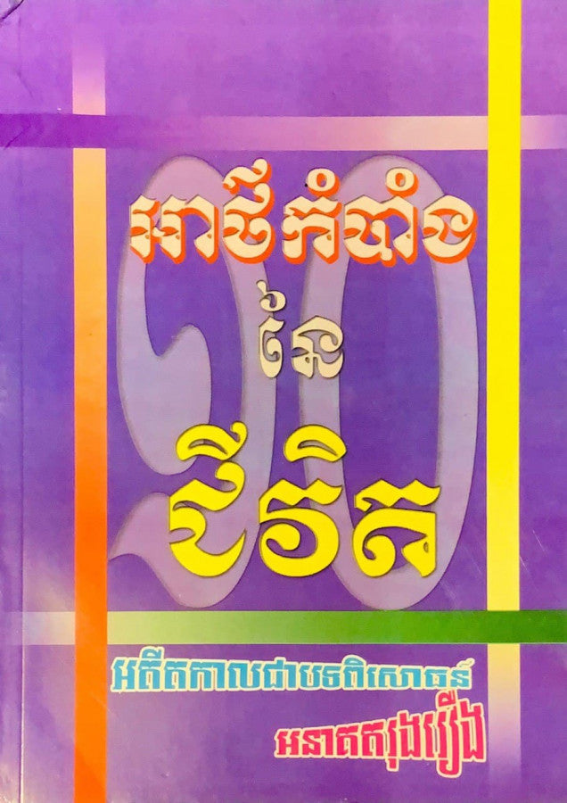 អាថ៌កំបាំងនៃជីវិត