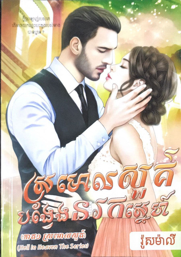 ស្រមោលសួគ៌-បង្វែងនរកស្នេហ៌-ភាគ១