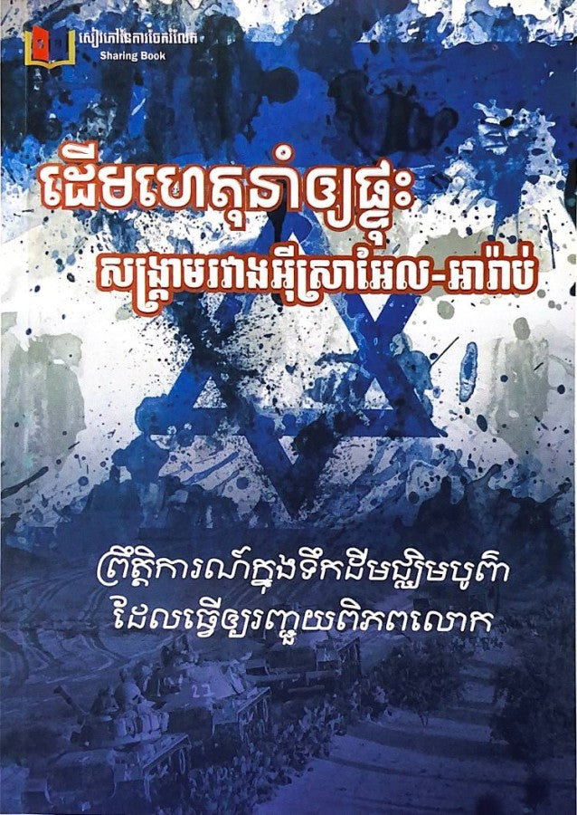 អុីស្រាអែល