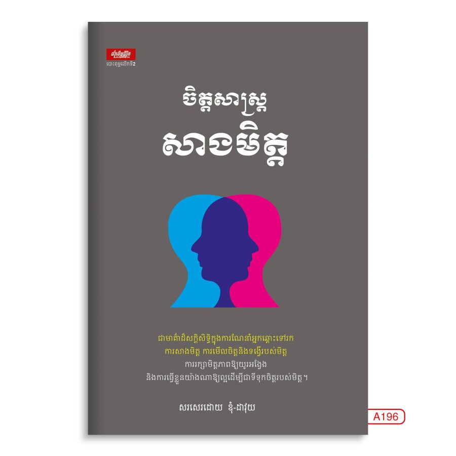 ចិត្តសាស្រ្តសាងមិត្ត